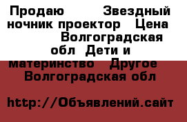 Продаю Chicco Звездный ночник-проектор › Цена ­ 1 000 - Волгоградская обл. Дети и материнство » Другое   . Волгоградская обл.